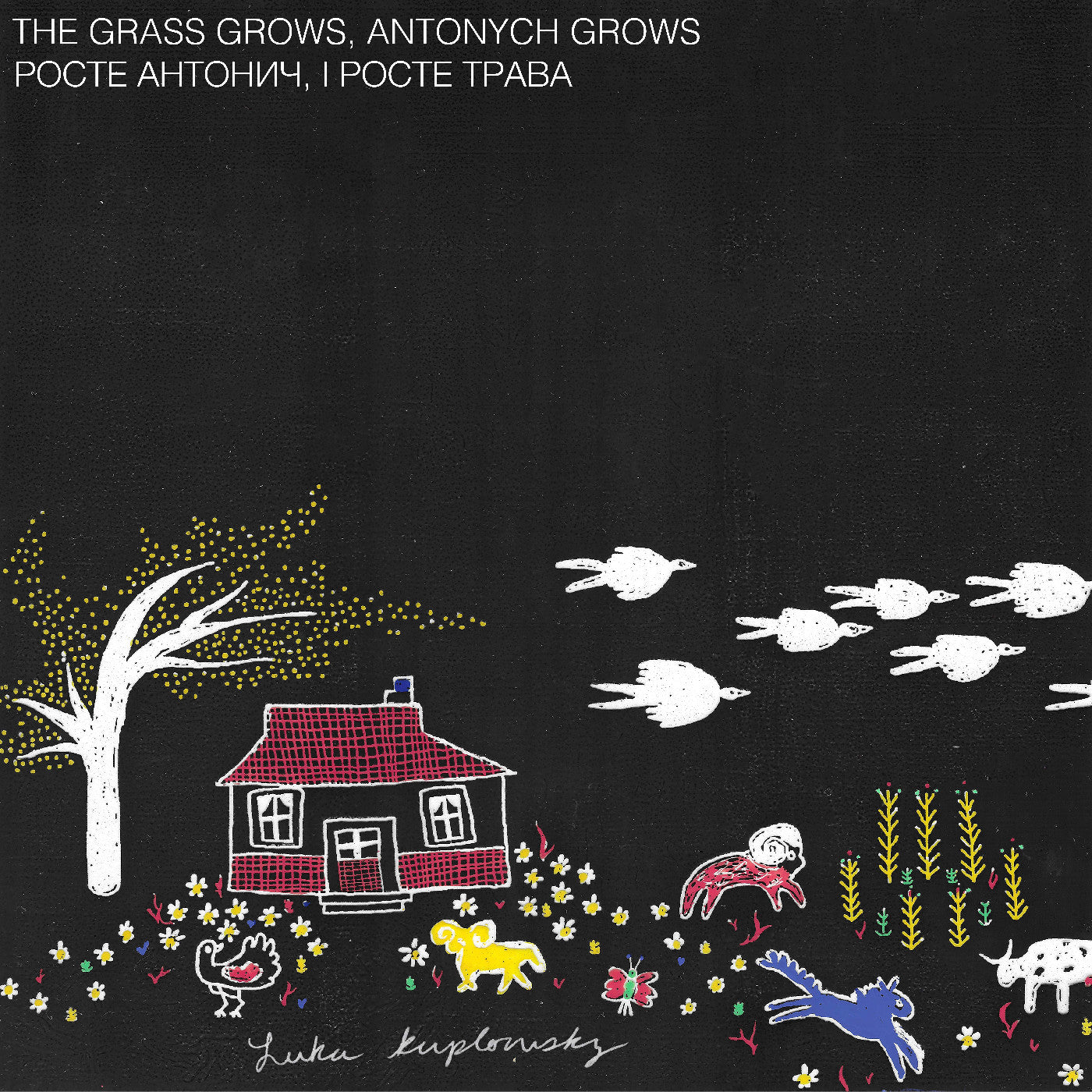 Kuplowsky, Luka - The Grass Grows, Antonych Grows Росте Антонич, і росте трава