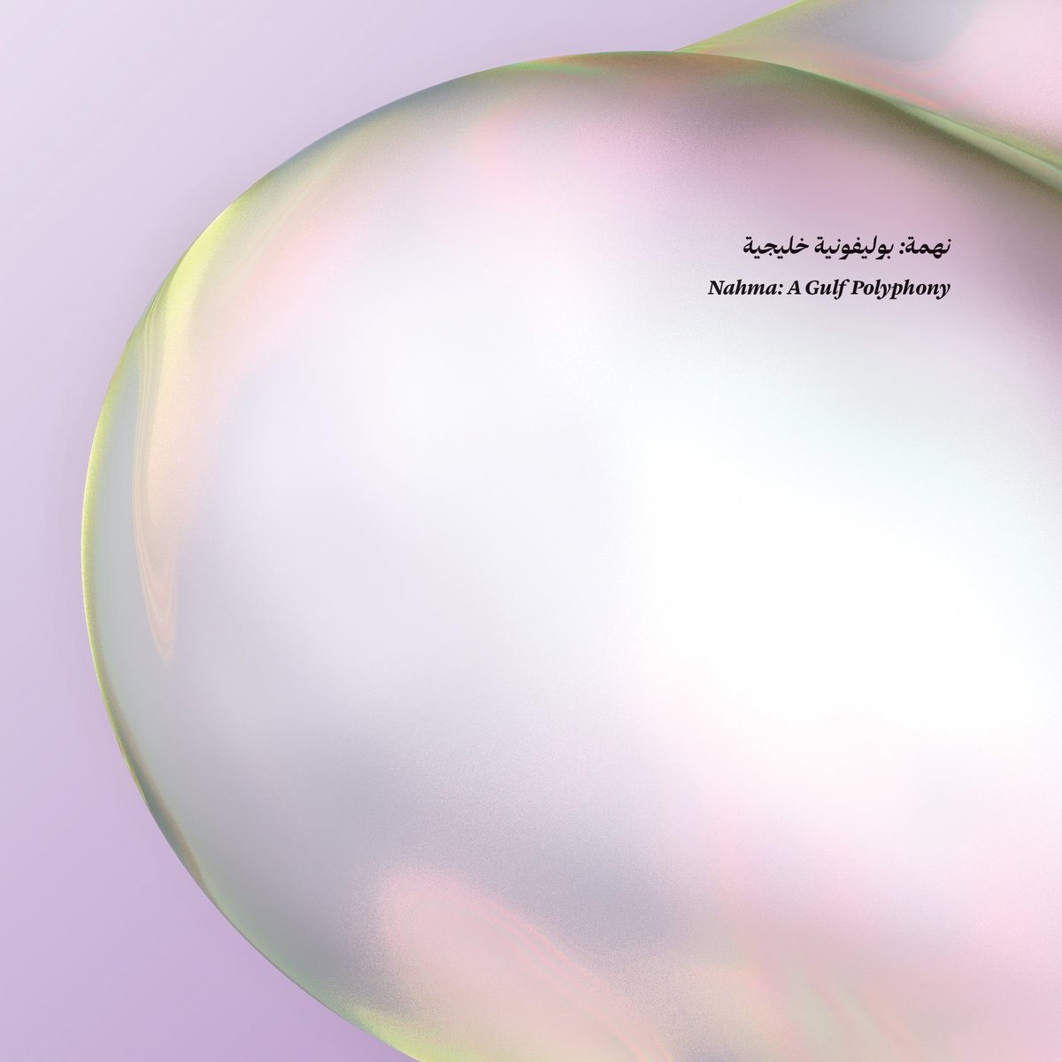 Nahma: A Gulf Polyphony - Various Artists