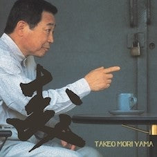 Moriyama, Takeo - Mori (2026 Reissue)